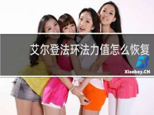 艾尔登法环法力值怎么恢复