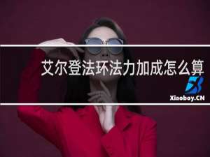 艾尔登法环法力加成怎么算