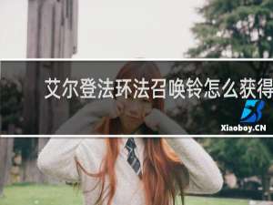 艾尔登法环法召唤铃怎么获得