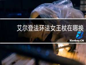 艾尔登法环法女王杖在哪换