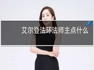 艾尔登法环法师主点什么