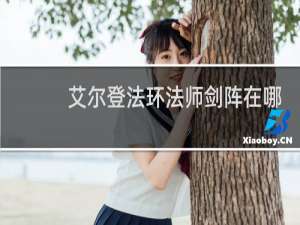 艾尔登法环法师剑阵在哪