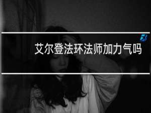 艾尔登法环法师加力气吗