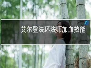 艾尔登法环法师加血技能
