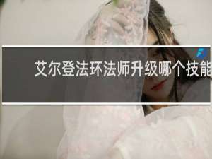 艾尔登法环法师升级哪个技能