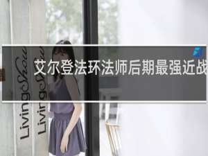 艾尔登法环法师后期最强近战