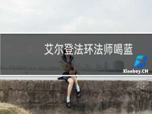 艾尔登法环法师喝蓝