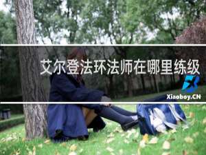 艾尔登法环法师在哪里练级