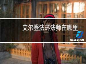 艾尔登法环法师在哪里