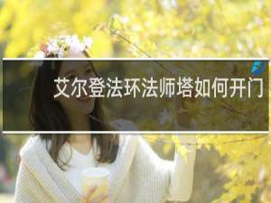 艾尔登法环法师塔如何开门