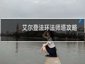艾尔登法环法师塔攻略
