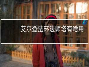 艾尔登法环法师塔有啥用