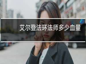 艾尔登法环法师多少血量