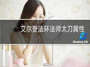 艾尔登法环法师太刀属性