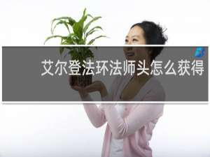 艾尔登法环法师头怎么获得