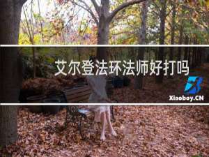 艾尔登法环法师好打吗