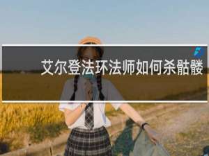 艾尔登法环法师如何杀骷髅