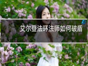 艾尔登法环法师如何破盾