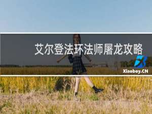 艾尔登法环法师屠龙攻略
