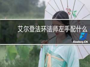 艾尔登法环法师左手配什么
