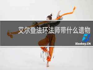 艾尔登法环法师带什么遗物