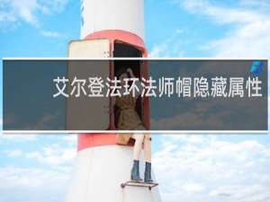 艾尔登法环法师帽隐藏属性