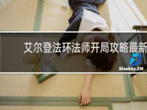 艾尔登法环法师开局攻略最新