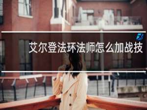 艾尔登法环法师怎么加战技