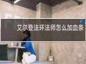 艾尔登法环法师怎么加血条