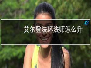 艾尔登法环法师怎么升