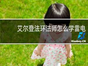 艾尔登法环法师怎么学雷电