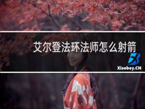 艾尔登法环法师怎么射箭