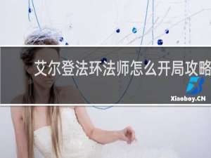 艾尔登法环法师怎么开局攻略