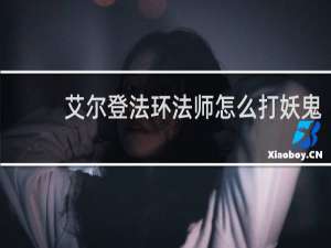 艾尔登法环法师怎么打妖鬼