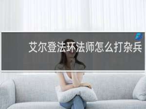 艾尔登法环法师怎么打杂兵