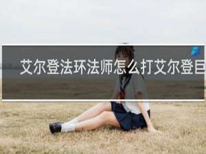 艾尔登法环法师怎么打艾尔登巨兽