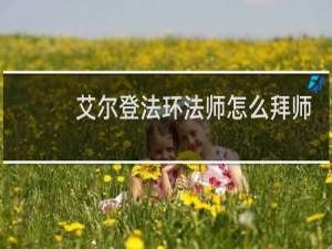 艾尔登法环法师怎么拜师