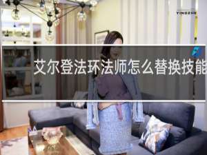 艾尔登法环法师怎么替换技能