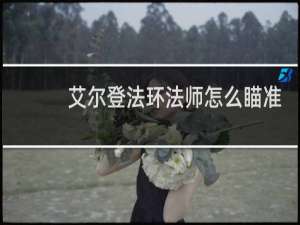 艾尔登法环法师怎么瞄准
