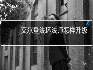 艾尔登法环法师怎样升级