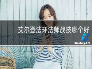 艾尔登法环法师战技哪个好