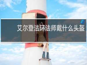 艾尔登法环法师戴什么头盔