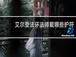 艾尔登法环法师戴哪些护符