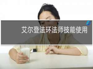 艾尔登法环法师技能使用