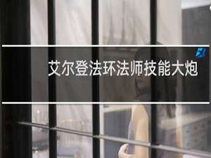 艾尔登法环法师技能大炮