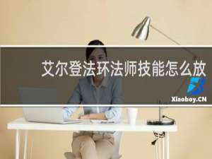 艾尔登法环法师技能怎么放