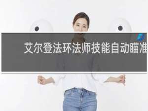 艾尔登法环法师技能自动瞄准