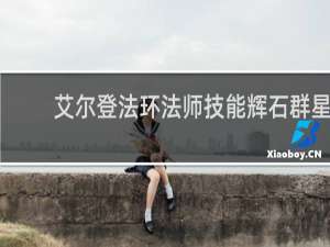 艾尔登法环法师技能辉石群星