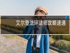 艾尔登法环法师攻略速通