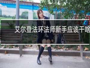 艾尔登法环法师新手应该干啥